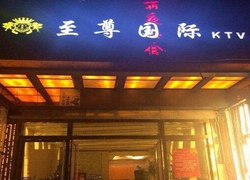 宝兴哪个KTV少爷男模妹子服务好-至尊国际KTV消费价格服务点评