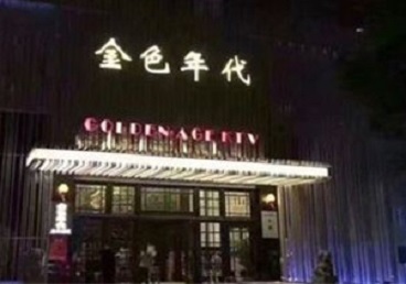 宝兴KTV陪唱男公关哪家最便宜-金色年代KTV便宜消费点评