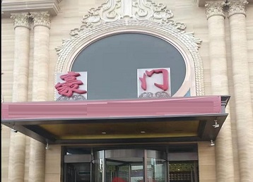 宝兴哪个KTV少爷最好玩-豪门国际KTV消费少爷服务点评